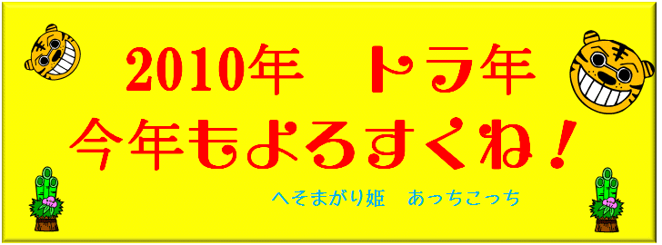 今年も よろぴく へそまがり姫 あっちこっち
