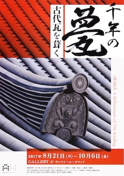 新しい季節 千年の甍（いらか）ー古代瓦を葺く」 ギャラリーエークワッド アンティーク雑貨