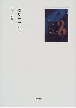 倚りかからず 生きることは 苦しい 金沢暮らしの日々 努力は時々 報われる