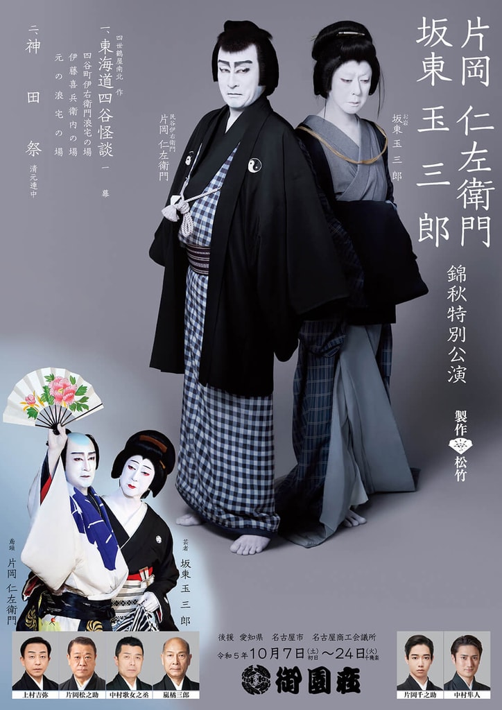 令和5年(2023)10月(7〜24) 御園座・片岡仁左衛門 坂東玉 令和5年(2023)10月(7〜24) 御園座・片岡仁左衛門 坂東玉