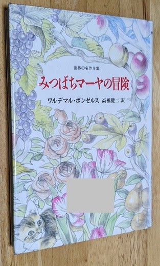世界の名作全集 12 みつばちマーヤの冒険 ワルデマル 世界の名作全集 12 みつばちマーヤの冒険 ワルデマル