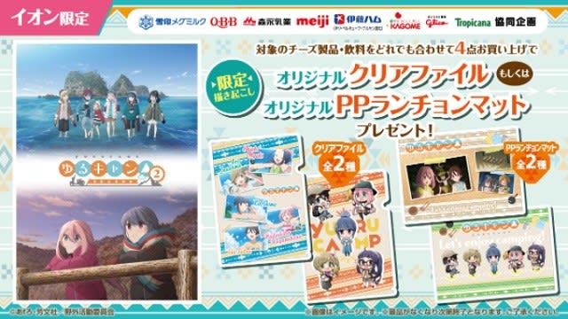 イオン限定 ゆるキャン キャンペーン 気分はガルパン ゆるキャン