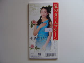 夏のタイムマシーン」小泉今日子 1988年 - 失われたメディア-8cmCD