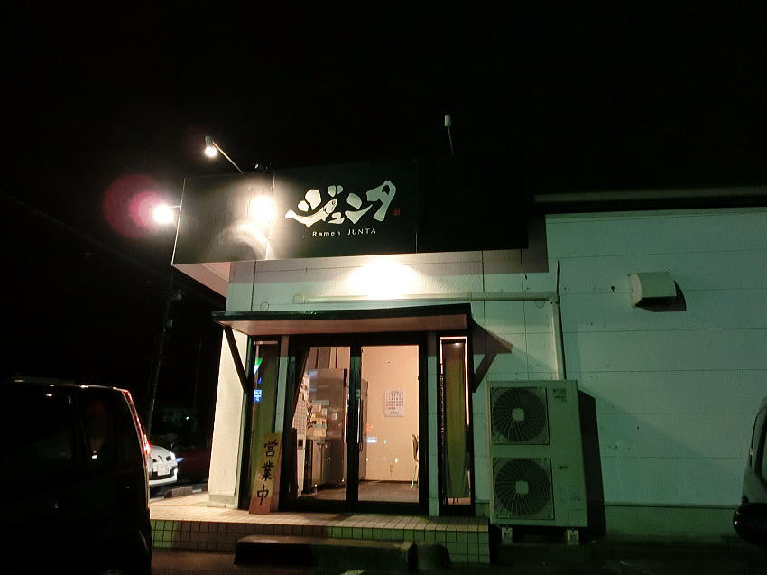 奥様がラーメンだって言うので やっぱりか 初 ジュンタ さんだ 茨城県水戸市見川 おやじボクサー もう54歳の ため息 10戦無敗ブログ ココロは3 11で停まったままの眼前の 津波 奥様がラーメンだって言うので やっぱりか 初 ジュンタ さんだ 茨城県水戸市見川 おやじボクサー もう54歳の ため息 10戦無敗ブログ ココロは3 11で停まったままの眼前の 津波