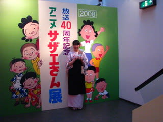 世界一早い「サザエさん展2008」報告 - 紫光庵日記