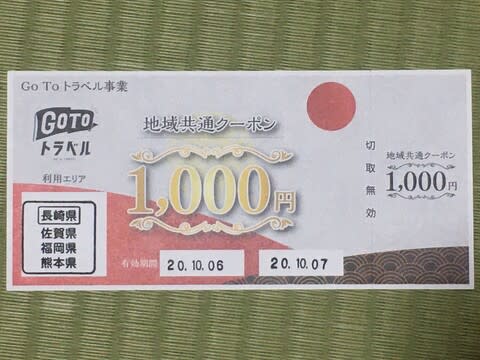 Go To 雲仙温泉 Go To 地域共通クーポン マー坊のあしあと