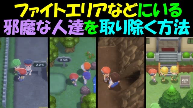 ポケモン ダイパリメイク ファイトエリアなどの邪魔な人達を取り除く方法 ポケットモンスターブリリアントダイヤモンド シャイニングパール ポケモンbdsp ゲーム アプリ攻略 ブログ小説