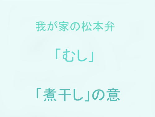 我が家の松本弁　「むし」