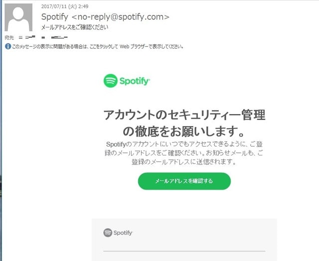 Spotify メール 確認