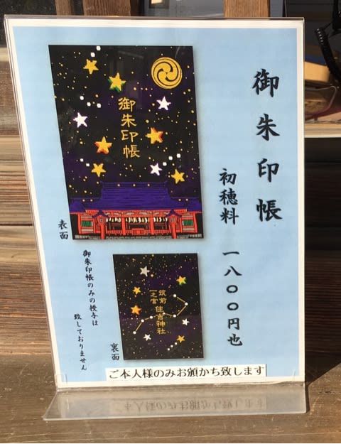 住吉神社 お気に入りの星守り あら 御朱印帳も 福岡市を知る 学ぶ 楽しむ 子連れおでかけと地域史を学び続ける日々