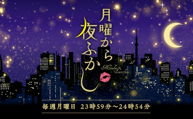 あの人たちの近況調査 月曜から夜ふかし 踊る せたがや通信