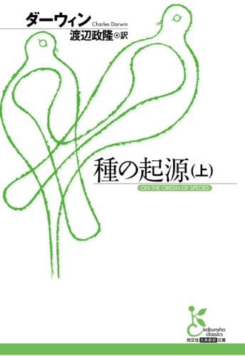 僕の読書ノート 種の起源 上 チャールズ ダーウィン Wakabyの物見遊山 僕の読書ノート 種の起源 上 チャールズ ダーウィン Wakabyの物見遊山