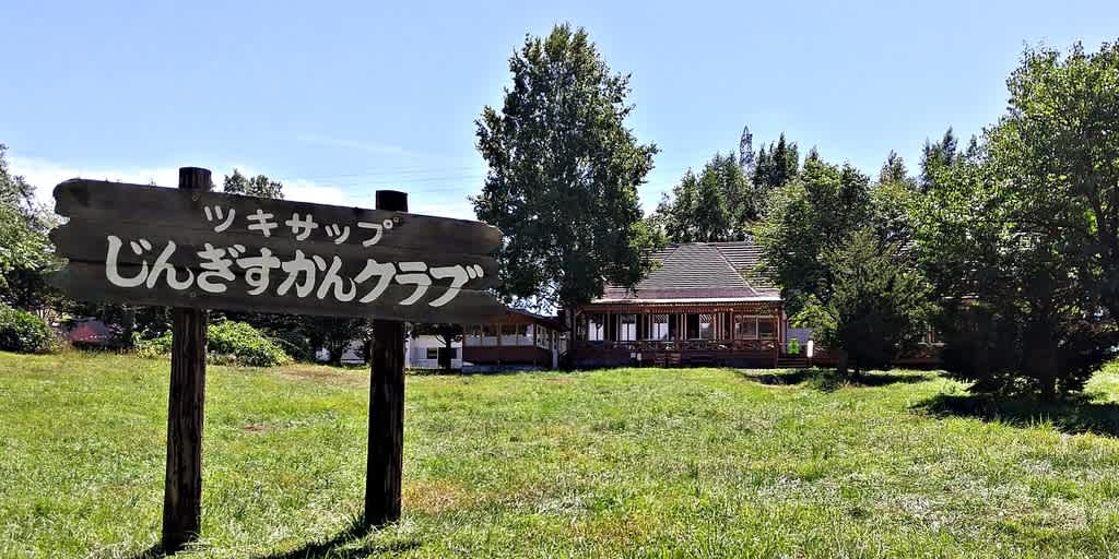 ツキサップじんぎすかんクラブ 札幌 円山生活日記 ツキサップじんぎすかんクラブ 札幌 円山生活日記
