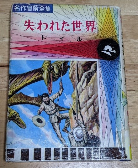名作冒険全集１８ 『失われた世界』 コナン・ドイル 偕成社 - メランコリア
