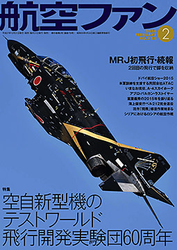 航空ファン 16年2月号では飛行開発実験団を特集 From Editor