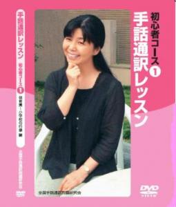 ＤＶＤ「手話通訳レッスン－初心者コース」宮澤典子（全国手話通訳問題