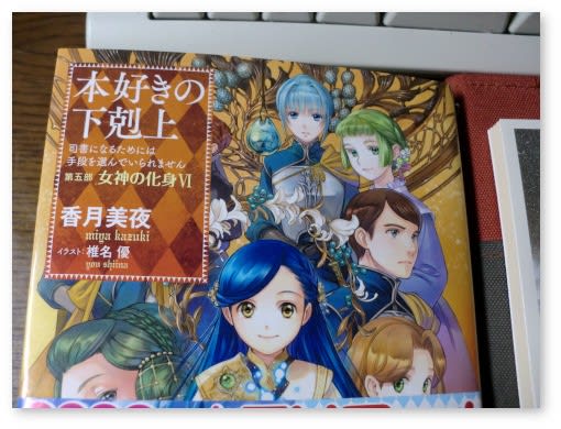 香月美夜 本好きの下剋上 第5部 女神の化身 第6巻を読む 電網郊外散歩道 香月美夜 本好きの下剋上 第5部 女神の化身 第6巻を読む 電網郊外散歩道