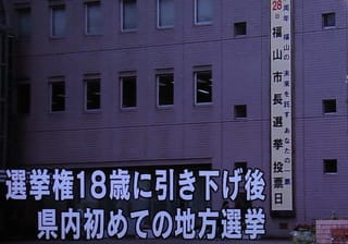 福山市長選