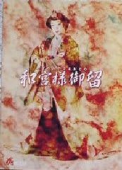 徳川慶喜物語 慶喜と皇女和宮 - 近畿地方の古墳巡り！