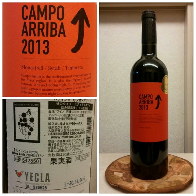 バラオンダ・カンポ・アリーバ2013 真っ赤なラベル - 安くて美味しいワインはどれ？ 安旨ワインつれづれ(安旨ワインと日々の出来事)