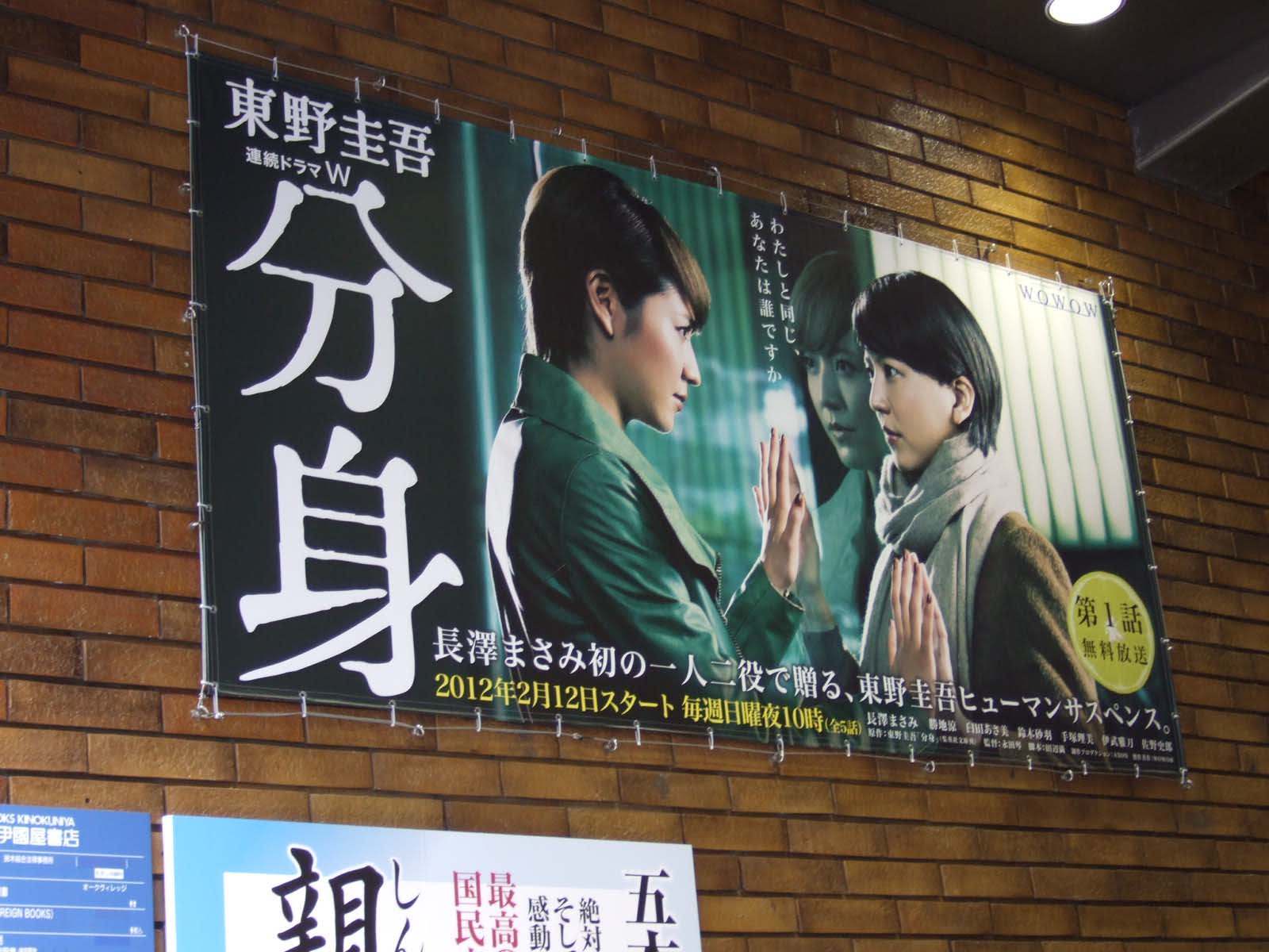 12年02月09日のつぶやき 長澤まさみ 東野圭吾 分身 新宿紀伊国屋店頭ビルボード 日刊 Daily 東京の広告グラフィック まとめブログz 12年02月09日のつぶやき 長澤まさみ 東野圭吾 分身 新宿紀伊国屋店頭ビルボード 日刊 Daily 東京の広告グラフィック まとめブログz
