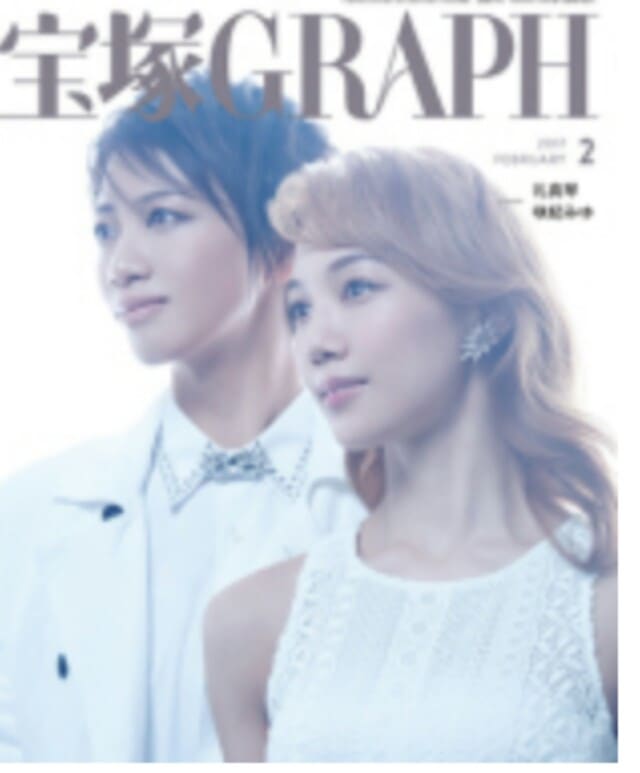 宝塚graph17年2月号 めご の ひとりごと
