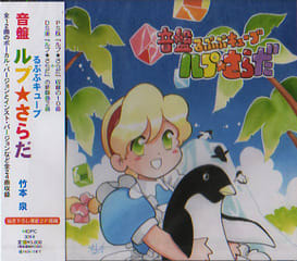 音盤るぷぷキューブ ルプ さらだ 購入 ようよう日記 音盤るぷぷキューブ ルプ さらだ 購入 ようよう日記