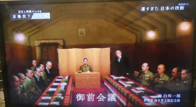 ポツダム宣言受諾が決定された瞬間 1945年8月10日御前2時からの ポツダム宣言受諾が決定された瞬間 1945年8月10日御前2時からの