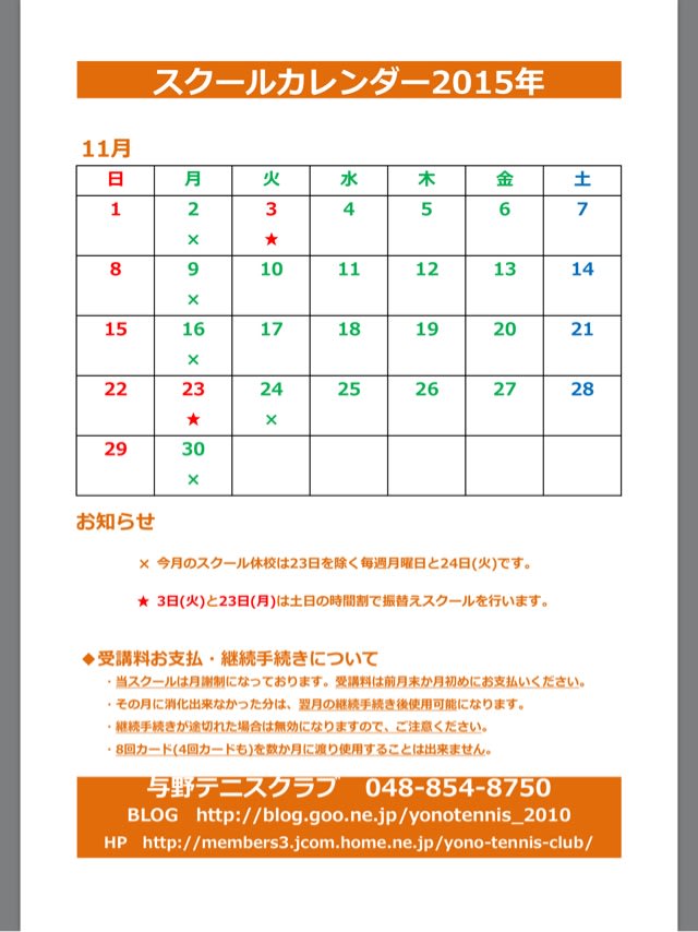 2015年10月のブログ記事一覧 与野テニスクラブ スクールお知らせブログ