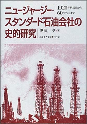 伊藤孝 ニュージャージー スタンダード石油会社の史的研究 北海道大学図書刊行会 04年 岩崎俊夫blog 社会統計学論文archives 伊藤孝 ニュージャージー スタンダード石油会社の史的研究 北海道大学図書刊行会 04年 岩崎俊夫blog 社会統計学論文archives