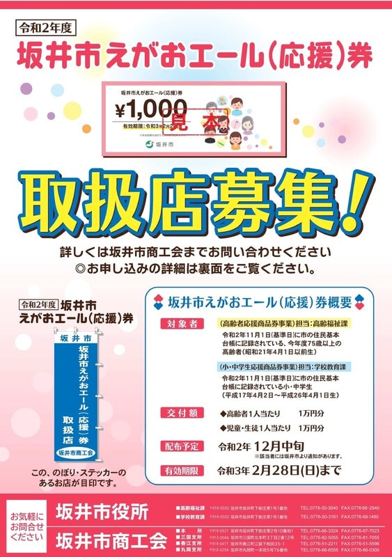 坂井市えがおエール 応援 とｐａｙｐａｙキャンペーン第２弾 坂井市 前田よしひこ