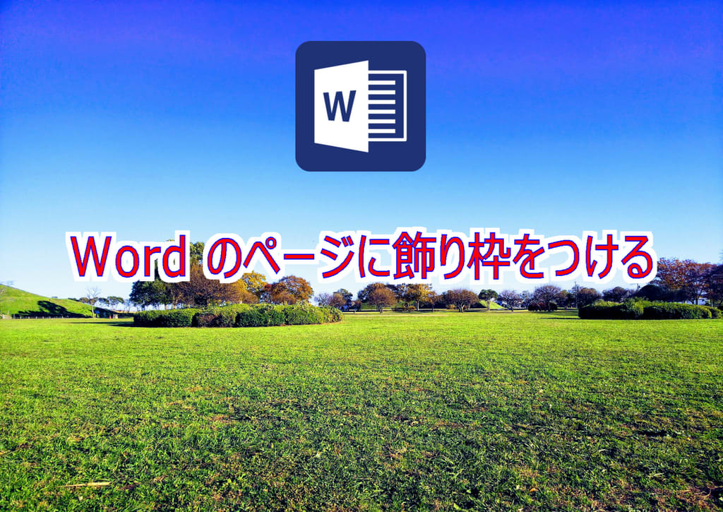 Word のページに飾り枠をつける Highdy の気まぐれブログ