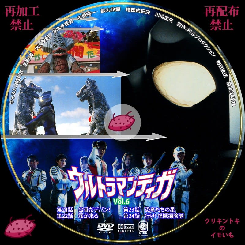 ウルトラマンティガ Dvdレーベル Vol 5 Vol 9 Dvdレーベル クリキントキのイモいも