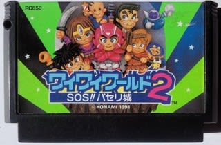 ワイワイワールド２ Sos パセリ城 レビュー ファミコンソフト 髭を剃るとｔ字カミソリに詰まる 髭人ブログ