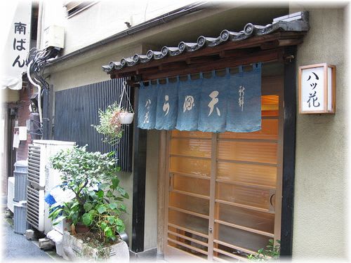 東京 銀座旅物語 其の四 天ぷら 八ツ花 卯月の日常 東京 銀座旅物語 其の四 天ぷら 八ツ花 卯月の日常