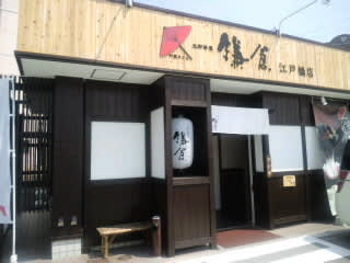 岡山で見つけた本店が姫路にある鎌倉という名前の店に津で入る Hard Loose れいめい塾 津市久居