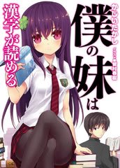 僕の妹は漢字が読める かじいたかし うな風呂 僕の妹は漢字が読める かじいたかし うな風呂