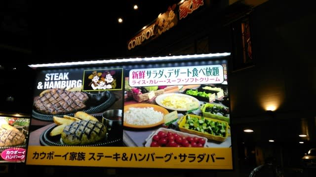 本日のディナーは１５ 引きlineクーポン利用でカウボーイ家族湯里店へ 917円でこれだけ食べました キッチンの男の子がホールで片づけ 超きれいなお姉さんがてなづけたのか 新職種なのか ハッカー伝言板改めえむびーまんの日記帳 山本隆雄ブログ