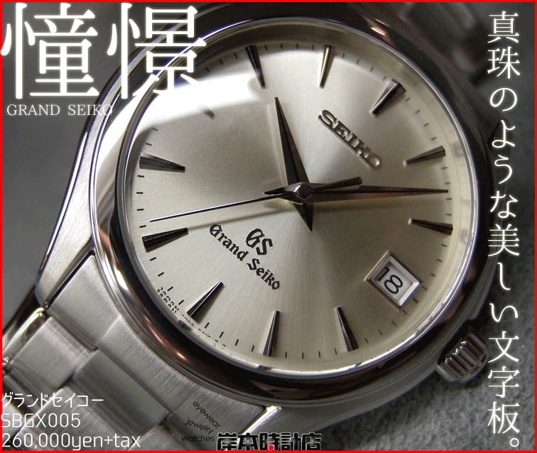 SBGX005 ＧＳグランドセイコー（GRAND SEIKO） ￥260,000＋税 36.5mmケ 
