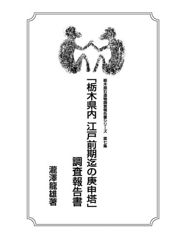 栃木県内江戸前期迄の庚申塔調査報告書、最終第三版が完成
