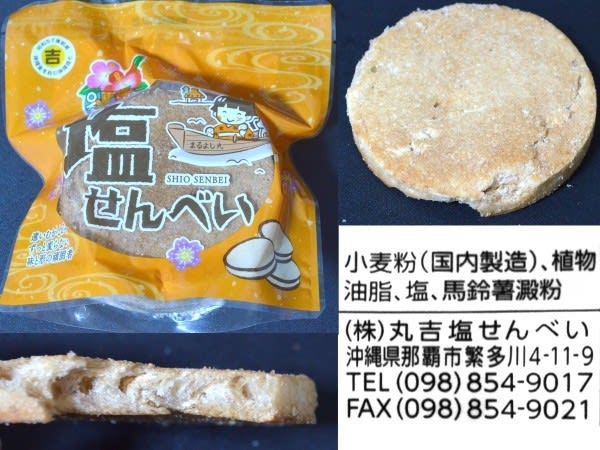 （株）丸吉塩せんべいのお菓子、『塩せんべい』