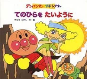 手のひらを太陽に 閑 ひま じぃのブログ By 閑斎 手のひらを太陽に 閑 ひま じぃのブログ By 閑斎
