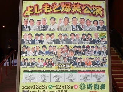 2020年12月 御園座で 年末恒例大爆笑大会 よしもと爆笑公演 第1部は 吉本新喜劇 新 日記どす ｄｏｓ