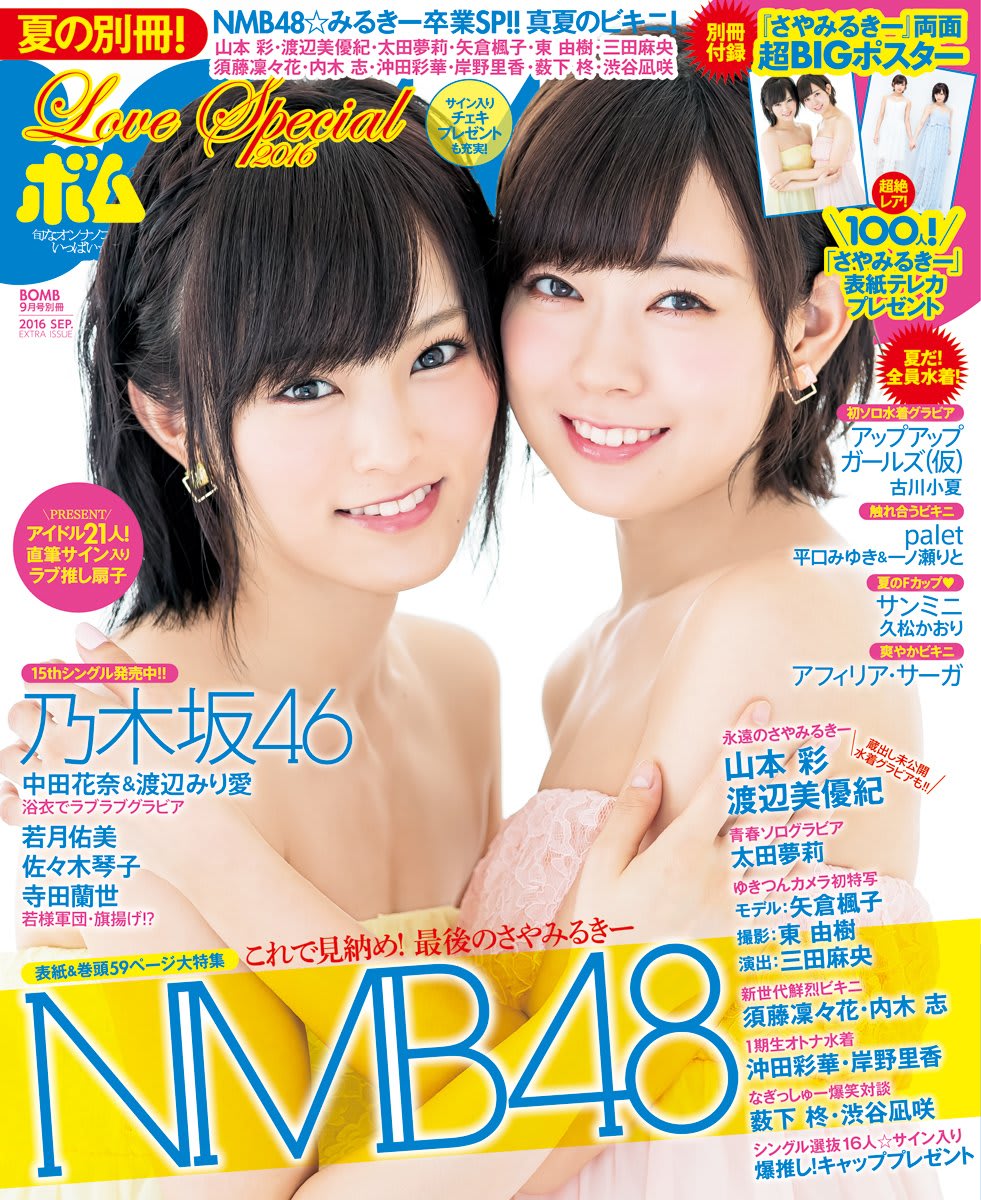 7/29発売「BOMB Love Special 9月号」表紙：渡辺美優紀、山本彩