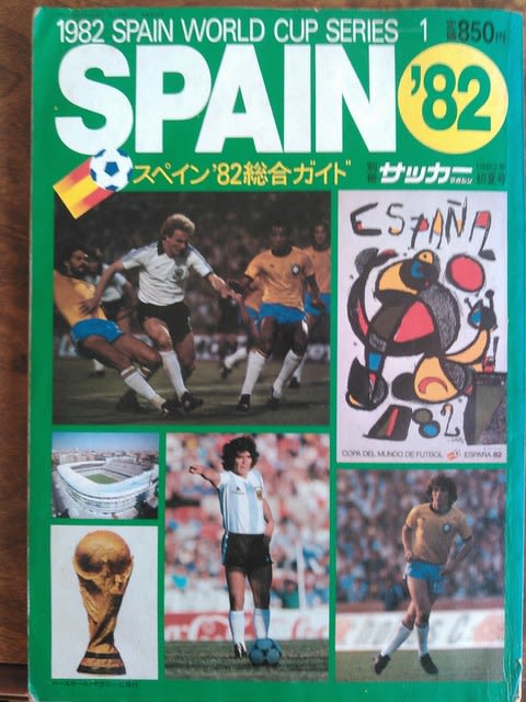 １９８２ 昭和５７ 年 サッカー スペイン ワールドカップ 濱の風