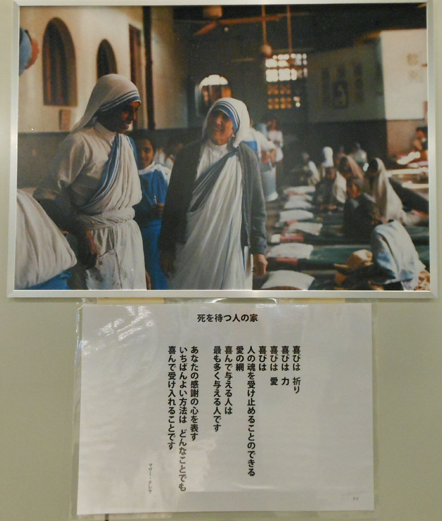 マザー テレサ展 愛は微笑から 透明な気圏の中から