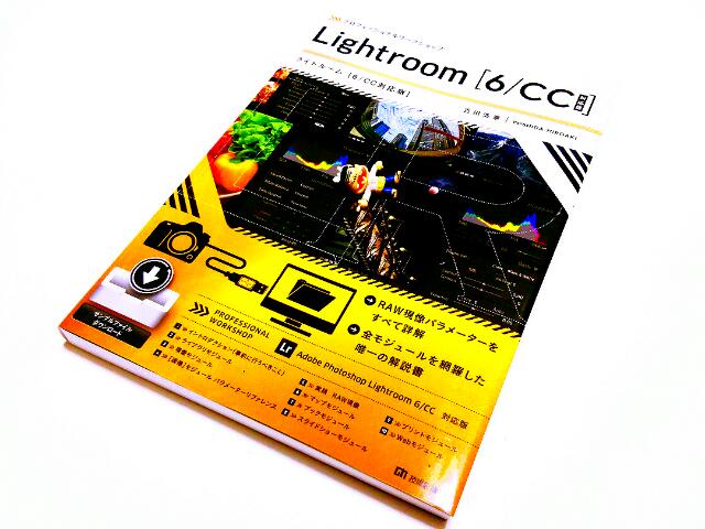 ヨドバシカメラへ 書籍 プロフェッショナルワークショップ Lightroom を ロンリージャムの隠れ家 ヨドバシカメラへ 書籍 プロフェッショナルワークショップ Lightroom を ロンリージャムの隠れ家