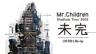 ミスチル 『Mr.Children Stadium Tour 2015 未完』Blu-rayリリース決定 
