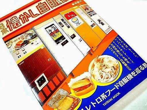 日本懐かし自動販売機大全 辰巳出版 80年代cafe