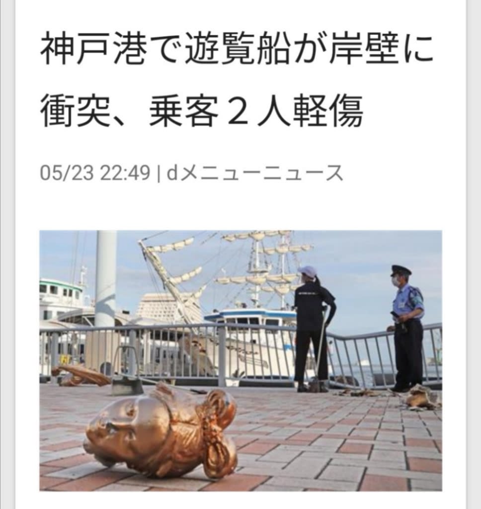神戸女神船首像破壊事故 と政権メディアの悲劇 円ジョイ師匠と看護師セタッシー